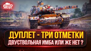 ДУПЛЕТ - ГОВОРЯТ ИМБОВЫЙ ТАНК...ПРОВЕРИМ? ● ПУТЬ К ТРЁМ ОТМЕТКАМ