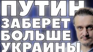 ПУТИН ЗАБЕРЕТ БОЛЬШЕ УКРАИНЫ