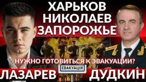 ГОТОВИТЬСЯ К ЭВАКУАЦИИ? Харьков, Николаев, Запорожье - мира не будет.Зеленский в Лондоне.План Европы