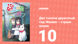 Две тысячи двухсотый год: Япония — страна кошек 10 серия (аниме-сериал, 2025)