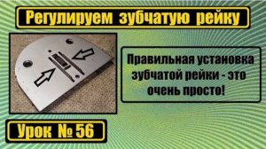 056 Правильно регулируем зубчатую рейку