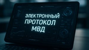 MVP Проекта "Электронный Протокол" для МВД РФ