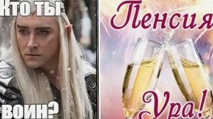 Кто ты - Воин 🫡 Пенсия - Здравствуй 🍻