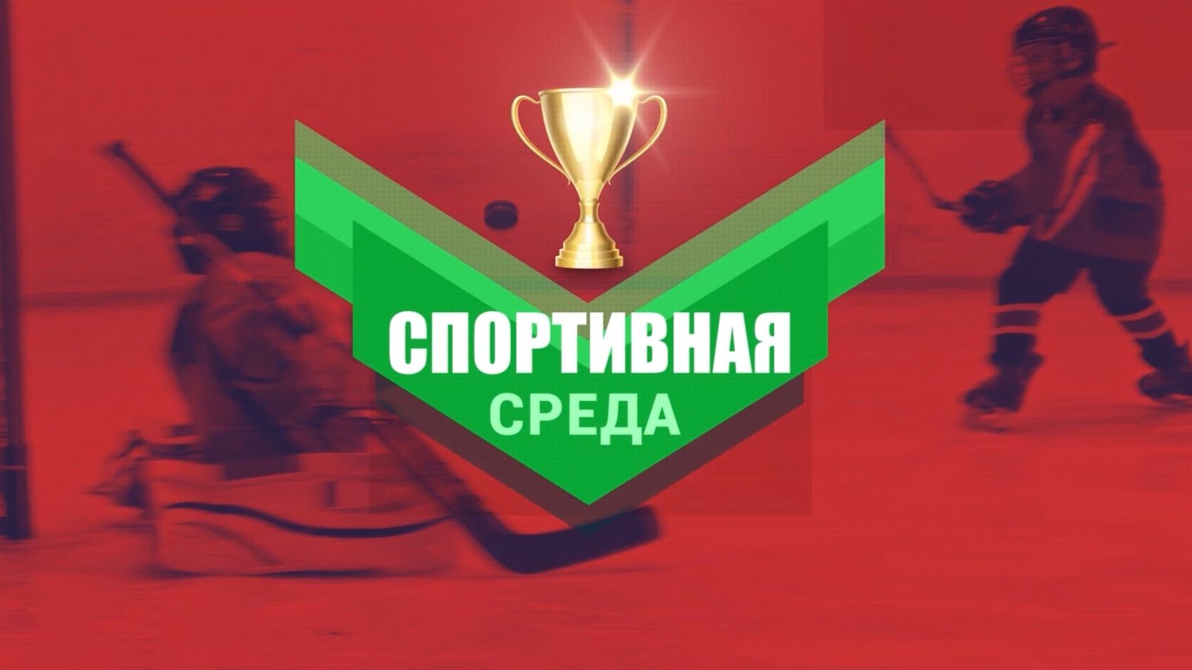 Спортивная среда ноября