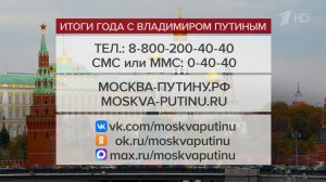 Почти полмиллиона обращений поступило на программу "Итоги года с Владимиром Путиным".