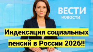 Индексация социальных пенсий в России 2026