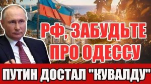 Русские забудьте об Одессе Путину указали его место и он ответил мгновенно