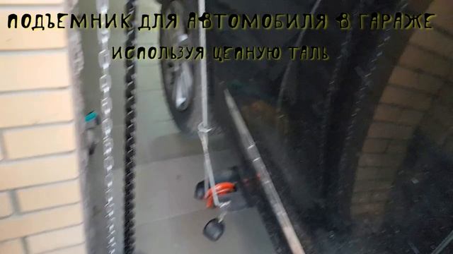 Как сделать подъемник в гараже для автомобиля используя цепную таль смотреть онлайн