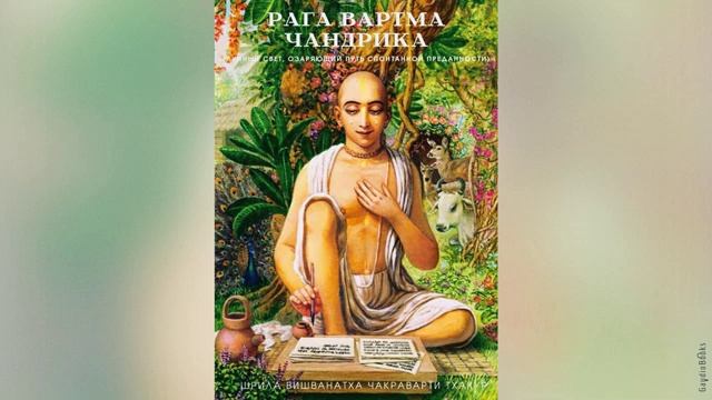 Рага Вартма Чандрика | Шрила Вишванатха Чакраварти Тхакур | Аудиокнига