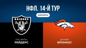 НФЛ. 14-й тур. «Лас-Вегас» — «Денвер» (обзор)