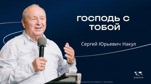 Накул С.Ю. «Господь с тобой» 2025 12 07