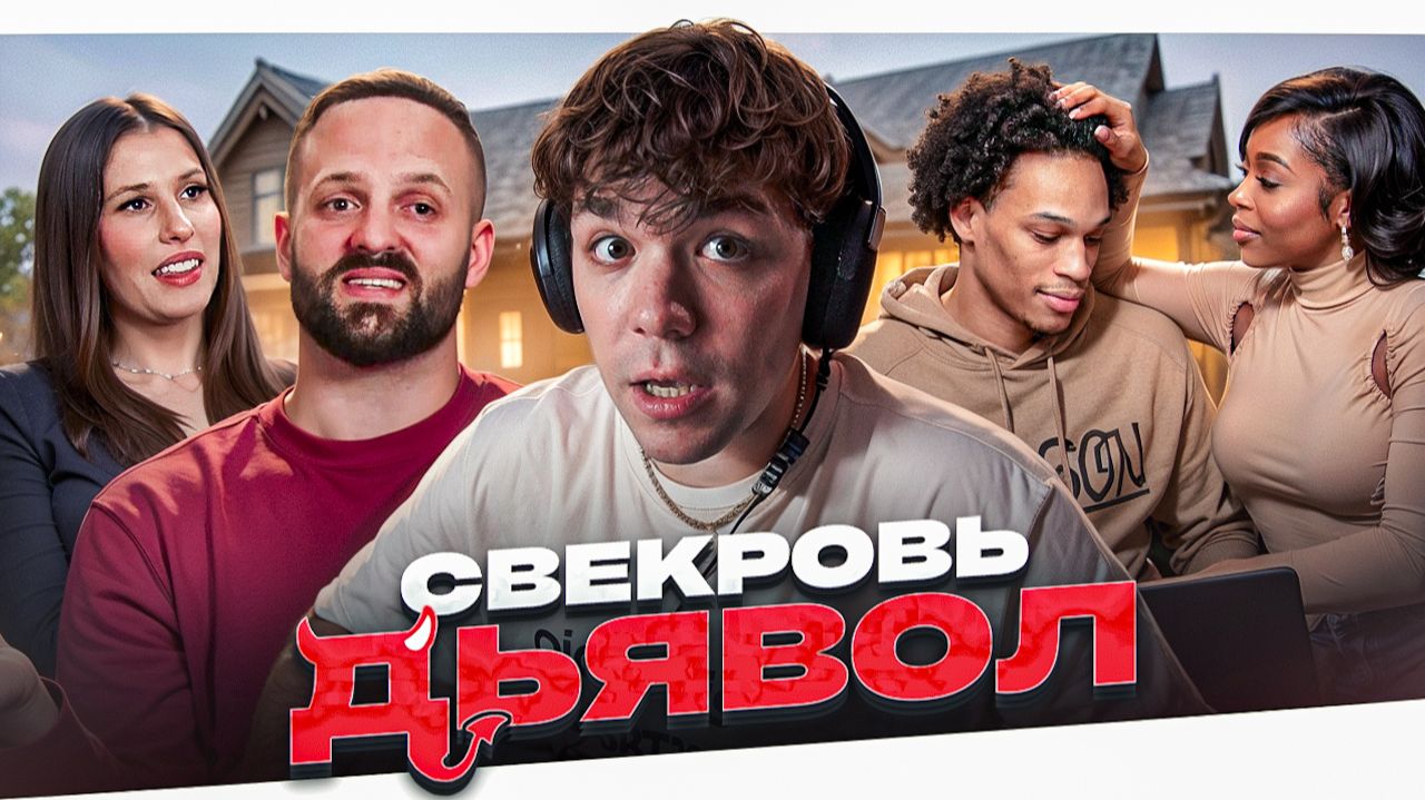 СВЕКРОВЬ ДЬЯВОЛ - ДРЯХЛАЯ МУДУЗА смотреть онлайн