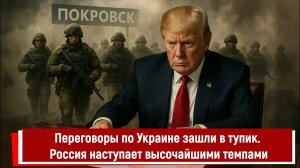Переговоры по Украине зашли в тупик. Россия наступает высочайшими темпами