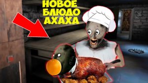 НОВЫЙ СЕКРЕТ БАБКИ ГРЕННИ 3