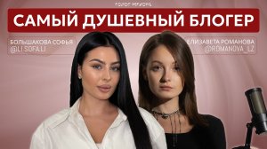 СОФЬЯ БОЛЬШАКОВА: самый душевный блогер