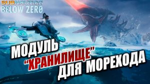 МОДУЛЬ "ХРАНИЛИЩЕ" ДЛЯ МОРЕХОДА | Subnautica Below Zero / Ниже Нуля | #4