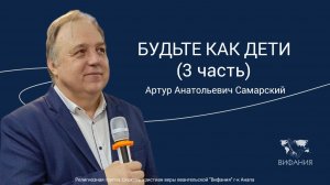 Артур Анатольевич Самарский - "БУДЬТЕ КАК ДЕТИ (3 часть)"