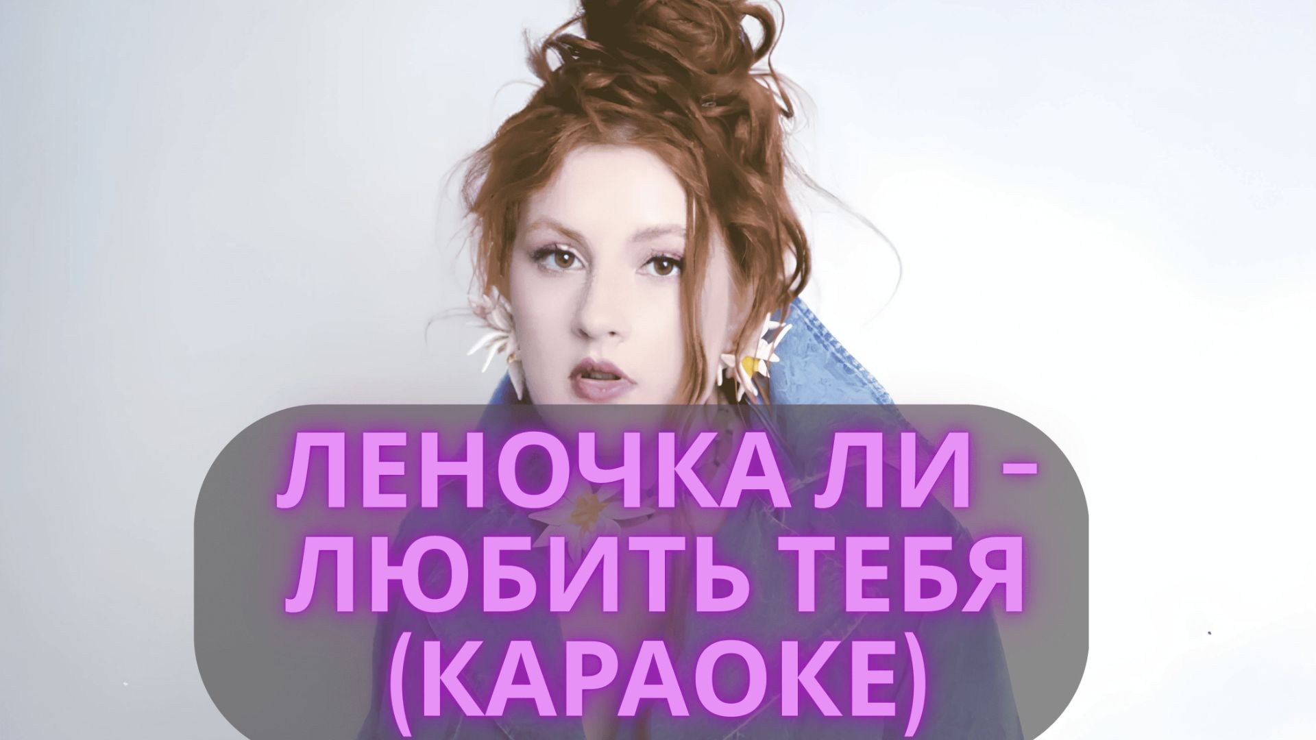 Леночка Ли – Любить тебя ♪ КАРАОКЕ ♪ Минус + Текст песни ♪ 2025 смотреть онлайн