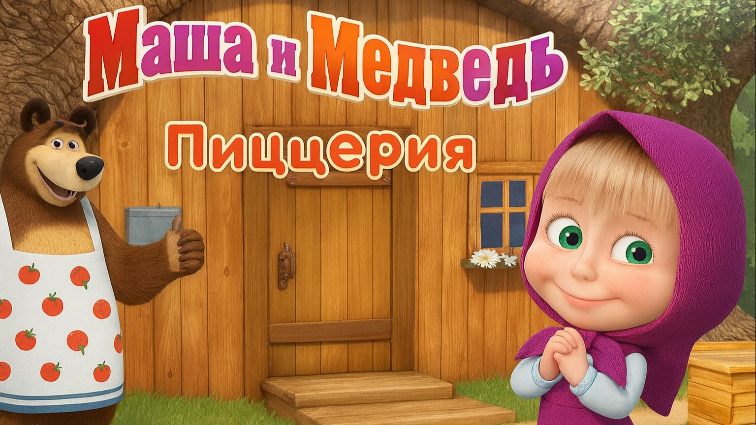 Маша и Медведь — Мультфильм для Детей｜Готовим Пиццу с Машей и Медведем | Развивающая Игра