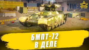 БМПТ-72 Защитник в деле / Armored Warfare