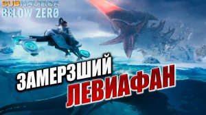 ПЕЩЕРА С ЛЕВИАФАНОМ | Subnautica Below Zero / Ниже Нуля | #10