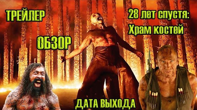 28 Лет спустя храм костей Новинка 2025