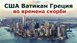 Пророческое слово за Америку, Ватикан и Грецию. Времена великой скорби