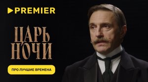 Актёры сериала «Царь ночи» о том, в каком веке они бы хотели оказаться | PREMIER