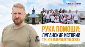 Рука помощи: луганские истории тех, кто возвращает надежду – «ПутЁвые заметки». Выпуск №85.