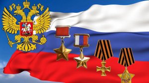 День ГЕРОЕВ ОТЕЧЕСТВА Герои Советского союза