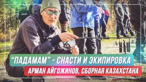 «Падамам» - снасти и экипировка. Арман Айгожинов. #OnlySpin