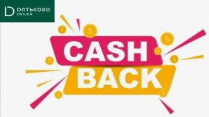 как применить кэшбек
