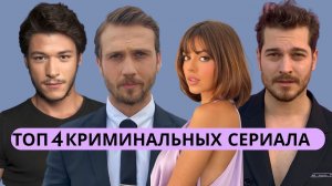 4 ЛУЧШИХ КРИМИНАЛЬНЫХ ТУРЕЦКИХ СЕРИАЛА