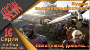 VEIN 16 серия 2 сезон - Будни выживальщика ч.2 (покатушки, добыча...)