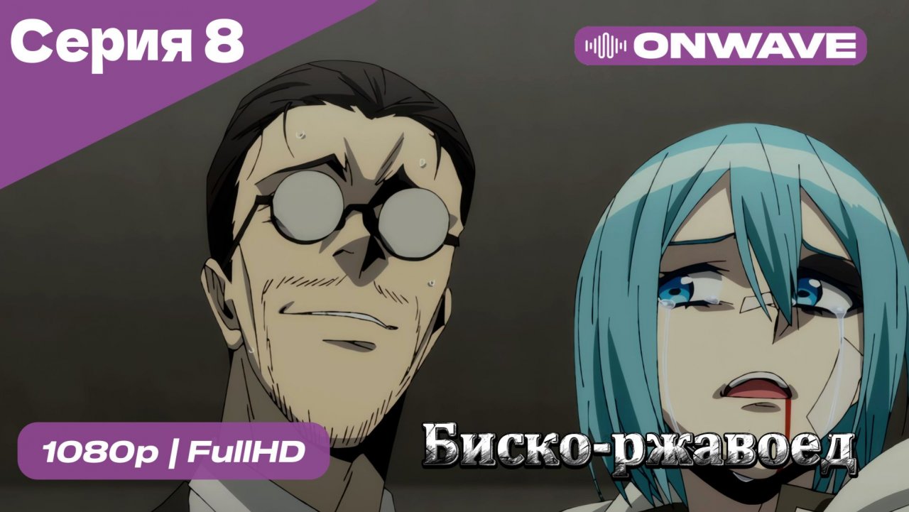 Биско-ржавоед - 8 Серия  [OnWave]