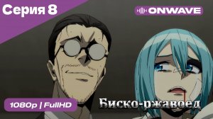 Биско-ржавоед - 8 Серия  [OnWave]