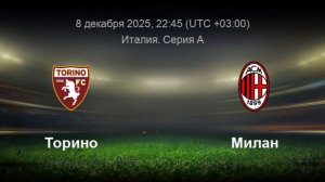 Торино - Милан. Обзор матча.