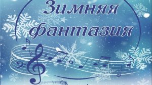 Сухомлинова Алиса 7 лет - "Родина моя". Вокал. Конкурс "Зимняя фантазия"