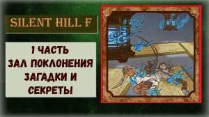Silent Hill f Как пройти 1 часть «Зал поклонения» ВСЕ загадки и секреты трофей "Никого не бросаем"