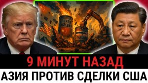 Трамп не ожидал этого? Провал сделки; Китай перекрыл поставки, Азия повстаёт против?