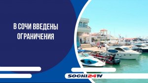 В Сочи введены ограничения передвижения на причалах морского порта