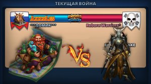 Война ➤ Бонус к атаке ➤ Домик vs Reborn Warriors #empiresandpazzles