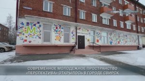 Молодежное пространство открылось в Свирске после капремонта