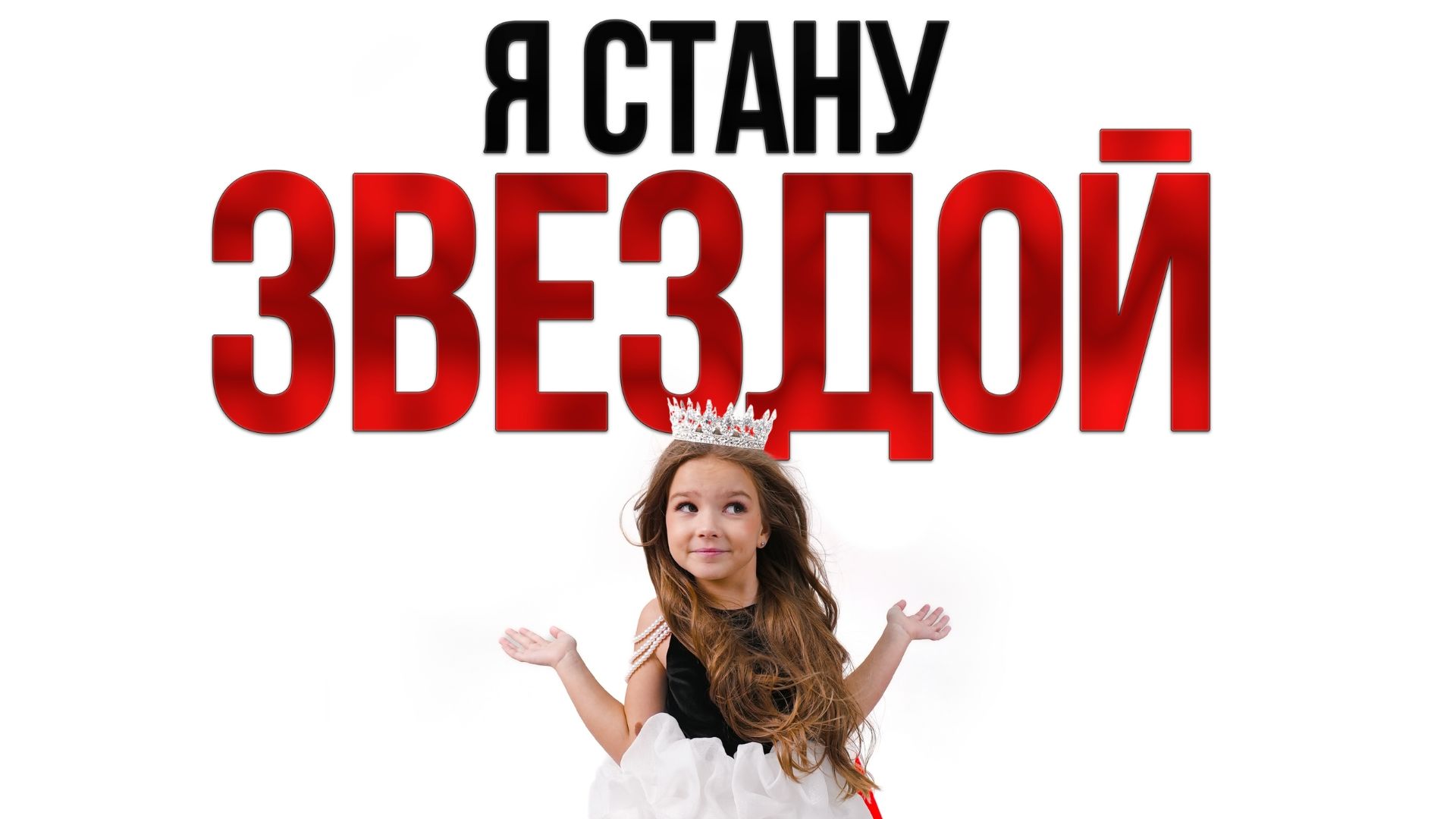 Аделия Еналеева- Я стану звездой