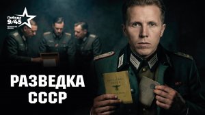 Как работала советская разведка в тылу врага | Победа 9/45