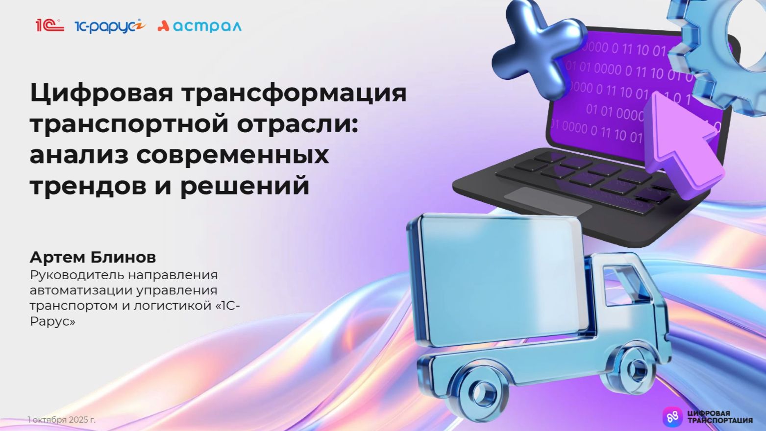 Цифровая трансформация транспортной отрасли: анализ современных трендов и решений, 1С-Рарус