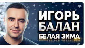 💫 Новинка 2025! Белая зима — душевная история любви под снегом