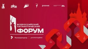 Церемония открытия Всероссийского патриотического форума «Герои сквозь века»