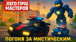 ⭐ LEGO Город Мастеров: Погоня за Мистическим Нарушителем | Новый Мультфильм для Детей