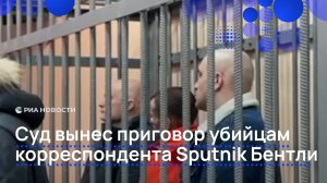Суд вынес приговор убийцам корреспондента Sputnik Бентли